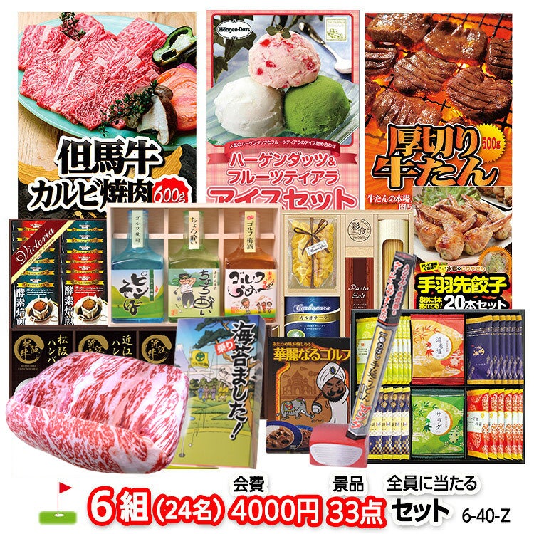 ゴルフコンペ 景品セット 6組会費4000円 33点（全員に当たるセット） [6-40-Z]1