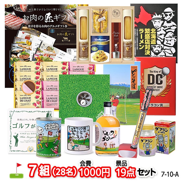 ゴルフコンペ 景品セット 7組会費1000円 19点（標準セット）[7-10-A]1