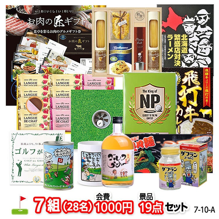 ゴルフコンペ 景品セット 7組会費1000円 19点（標準セット）[7-10-A]1
