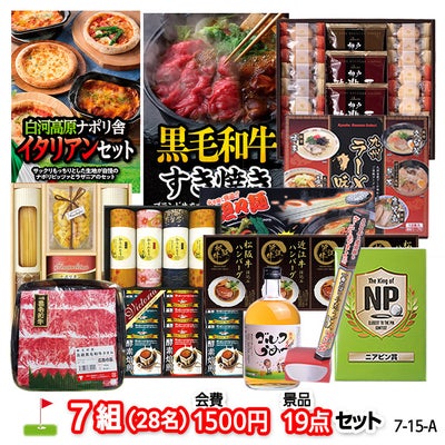 ゴルフコンペ 景品セット 7組会費1500円 19点（標準セット）[7-15-A]の通販