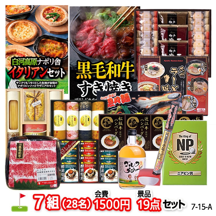 ゴルフコンペ 景品セット 7組会費1500円 19点（標準セット）[7-15-A]1