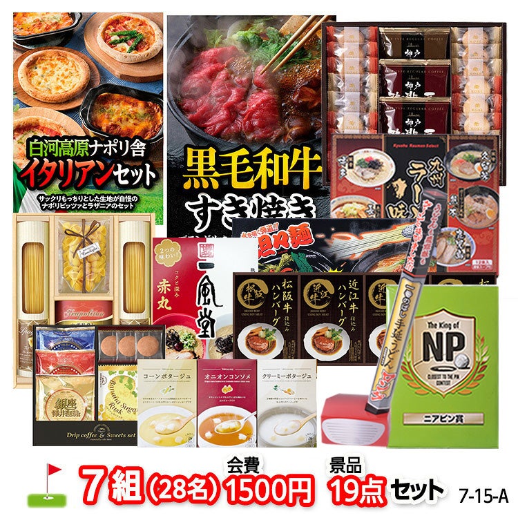 ゴルフコンペ 景品セット 7組会費1500円 19点（標準セット）[7-15-A]1