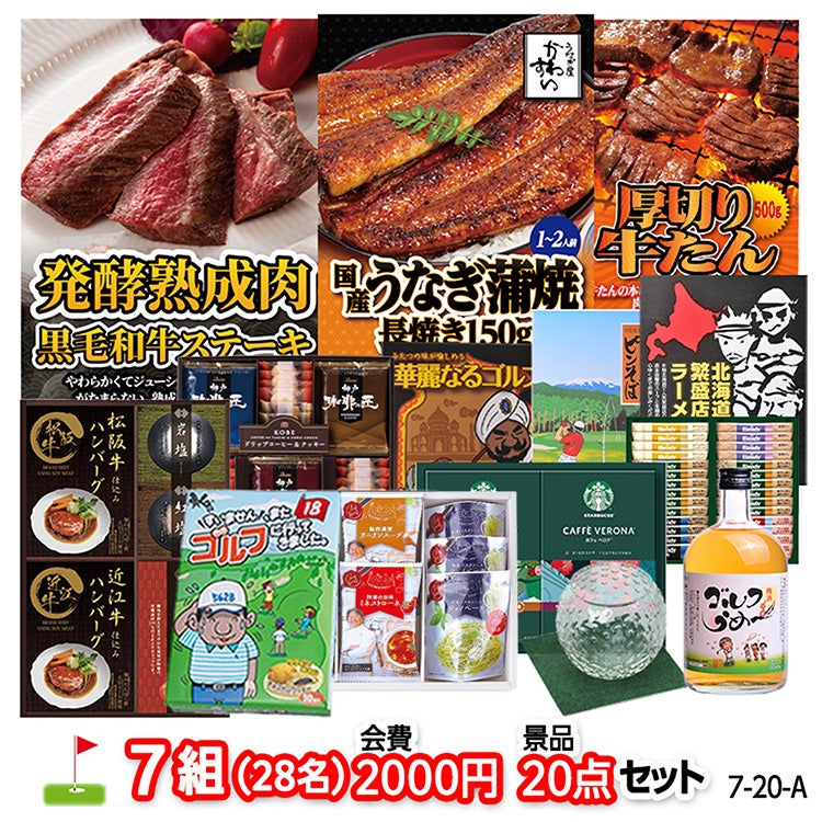 ゴルフコンペ 景品セット 7組会費2000円 20点（標準セット）[7-20-A]1