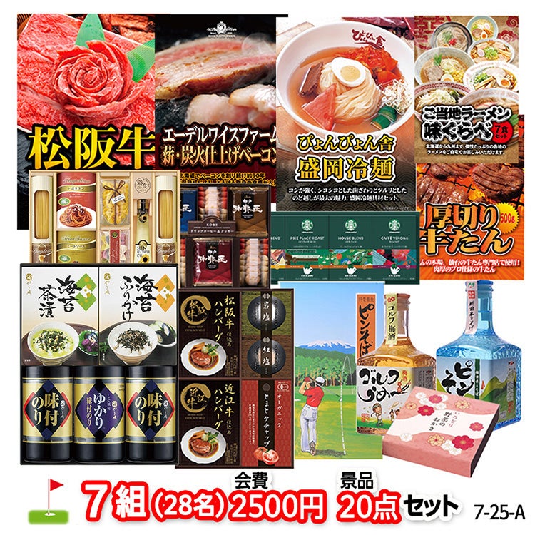 ゴルフコンペ 景品セット 7組会費2500円 20点（標準セット）[7-25-A]1