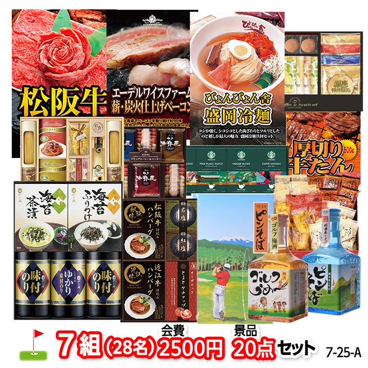 ゴルフコンペ 景品セット 7組会費2500円 20点（標準セット）[7-25-A]1