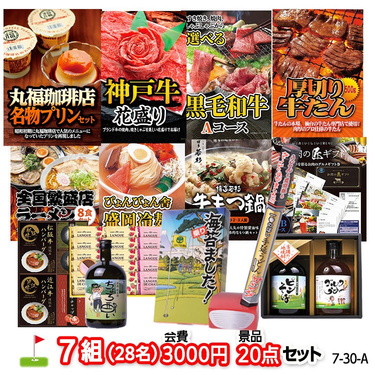 ゴルフコンペ 景品セット 7組会費3000円 20点（標準セット）[7-30-A]1