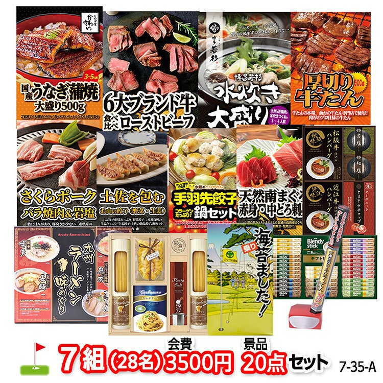 ゴルフコンペ 景品セット 7組会費3500円 20点（標準セット）[7-35-A]1