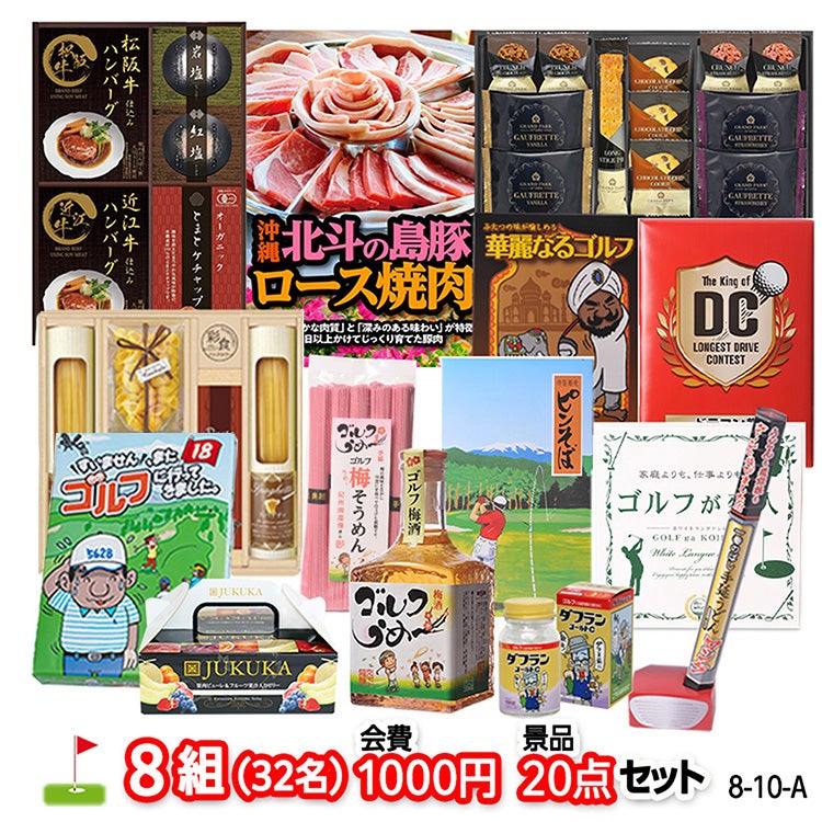 ゴルフコンペ 景品セット 8組会費1000円 20点（標準セット）[8-10-A]1