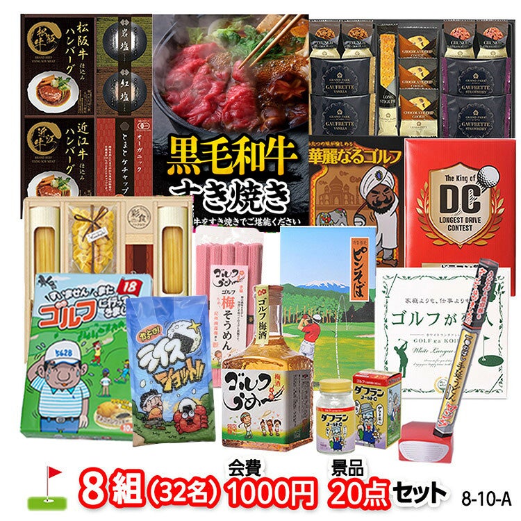 ゴルフコンペ 景品セット 8組会費1000円 20点（標準セット）[8-10-A]1