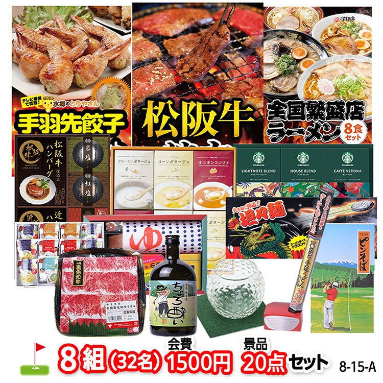 ゴルフコンペ 景品セット 8組会費1500円 20点（標準セット）[8-15-A]1