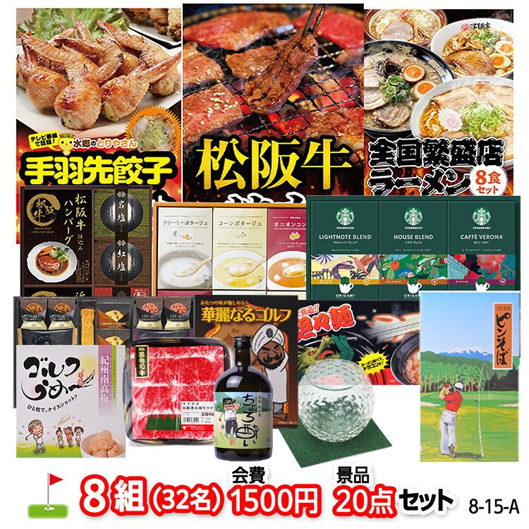 ゴルフコンペ 景品セット 8組会費1500円 20点（標準セット）[8-15-A]1