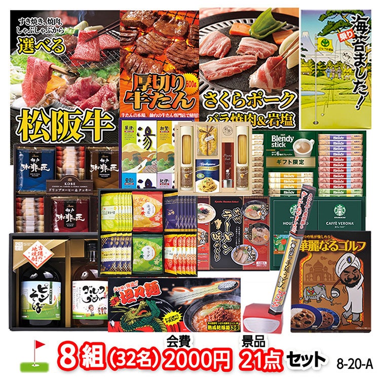 ゴルフコンペ 景品セット 8組会費2000円 21点（標準セット）[8-20-A]1