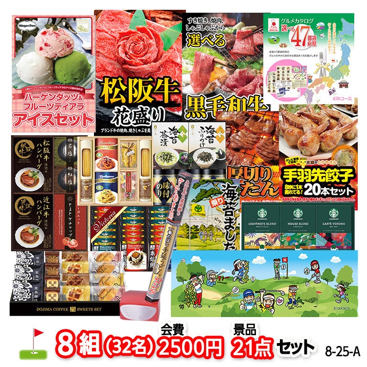 ゴルフコンペ 景品セット 8組会費2500円 21点（標準セット）[8-25-A]1