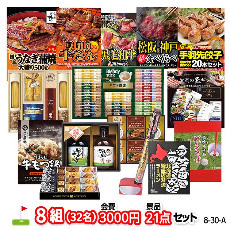 ゴルフコンペ 景品セット 8組会費3000円 21点（標準セット）[8-30-A]1
