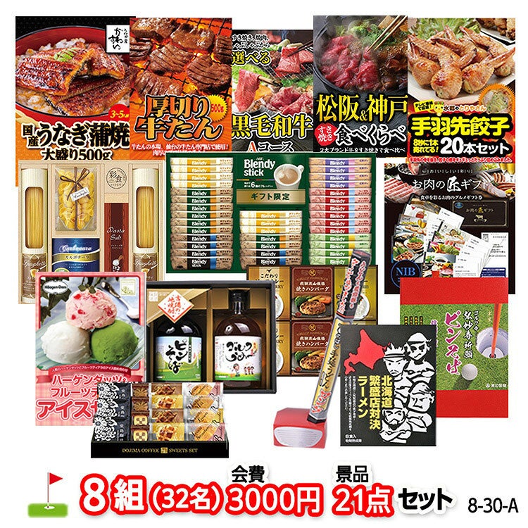 ゴルフコンペ 景品セット 8組会費3000円 21点（標準セット）[8-30-A]1