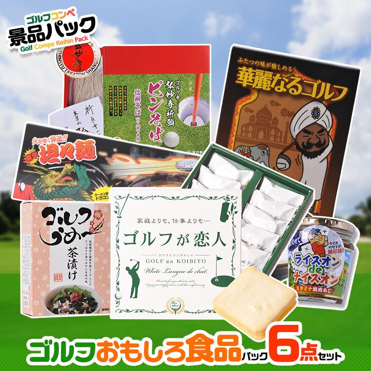 ゴルフコンペの景品で頂きました。 お酒が飲めないので出品します。 当店人気のゴルフコンペ 景品セット ゴルフの食品6点 ゴルフコンペ景品