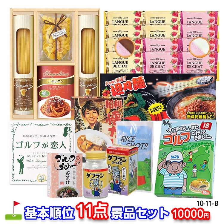 ゴルフコンペ 景品セット 基本順位11点セット 10-11-B1