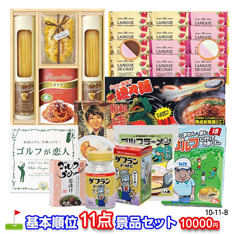 ゴルフコンペ 景品セット 基本順位11点セット 10-11-B1