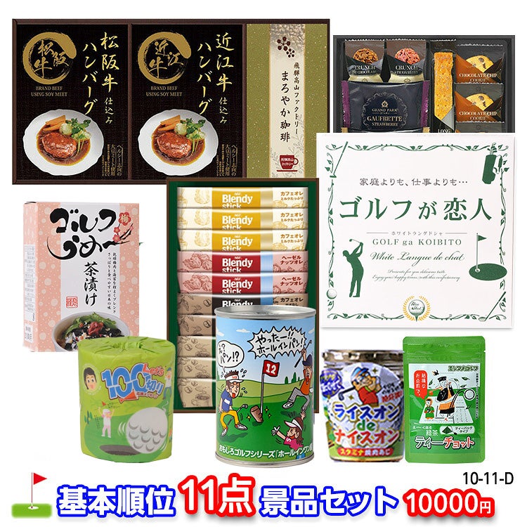 ゴルフコンペ 景品セット 基本順位11点セット 10-11-D1