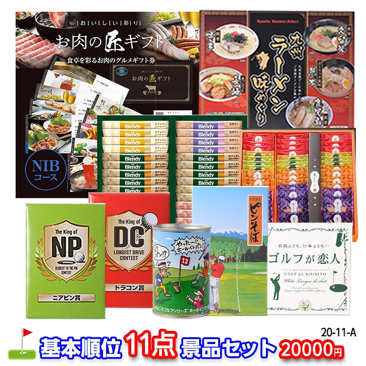 ゴルフコンペ 景品セット 基本順位11点セット 20-11-A1