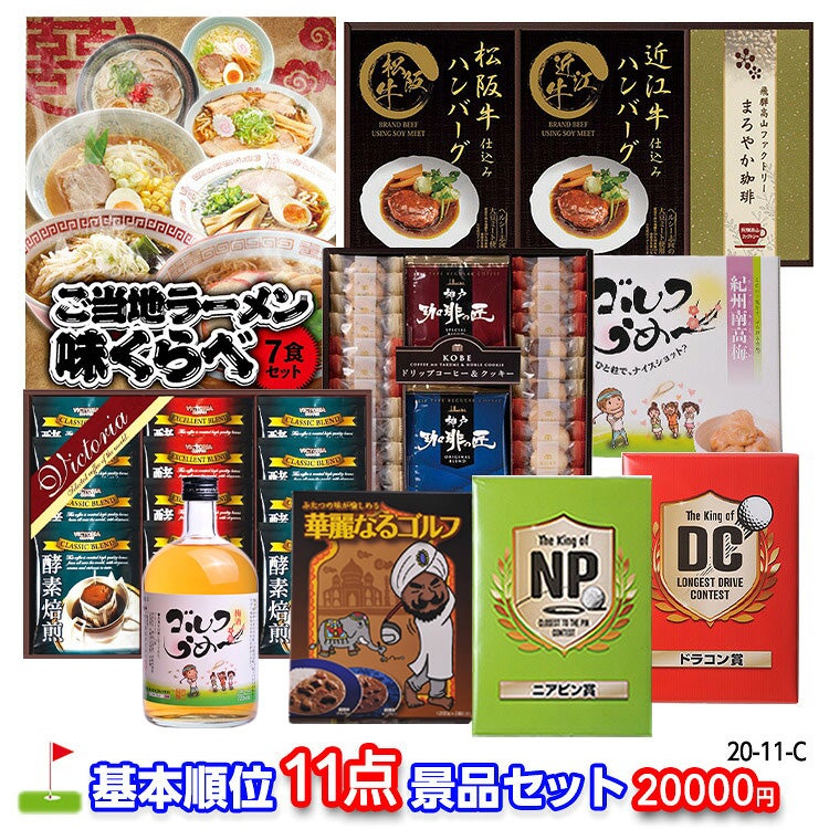 ゴルフコンペ 景品セット 基本順位11点セット 20-11-C1