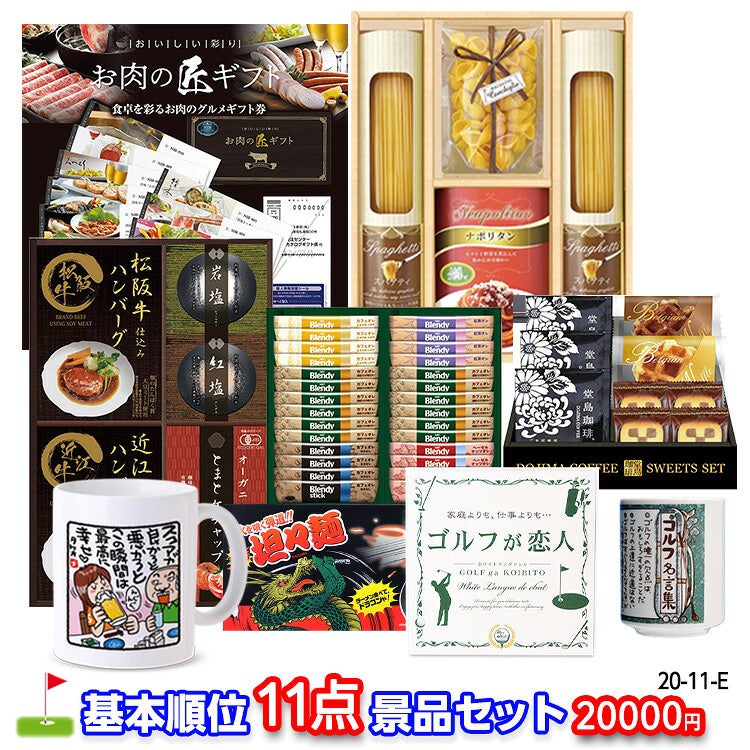 ゴルフコンペ 景品セット 基本順位11点セット 20-11-E1