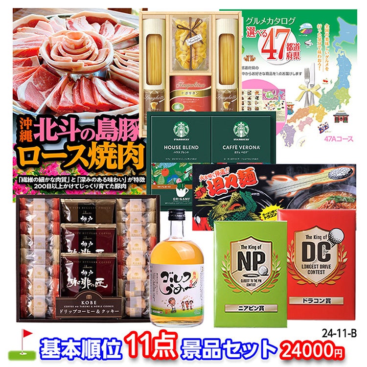 ゴルフコンペ 景品セット 基本順位11点セット 24-11-B1
