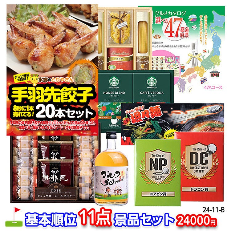 ゴルフコンペ 景品セット 基本順位11点セット 24-11-B1
