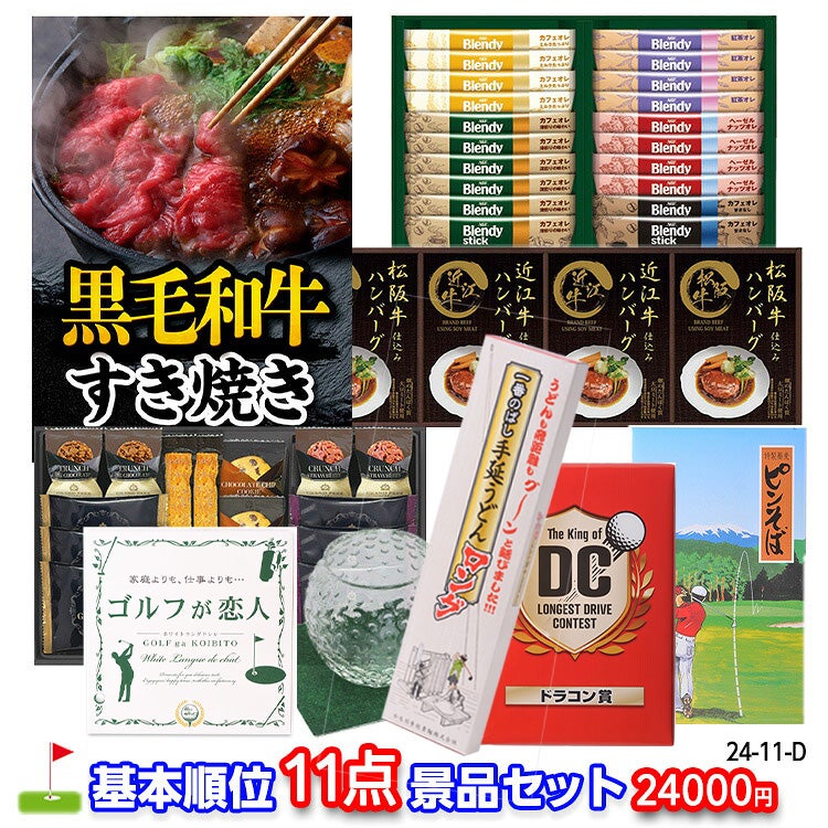 ゴルフコンペ 景品セット 基本順位11点セット 24-11-D1