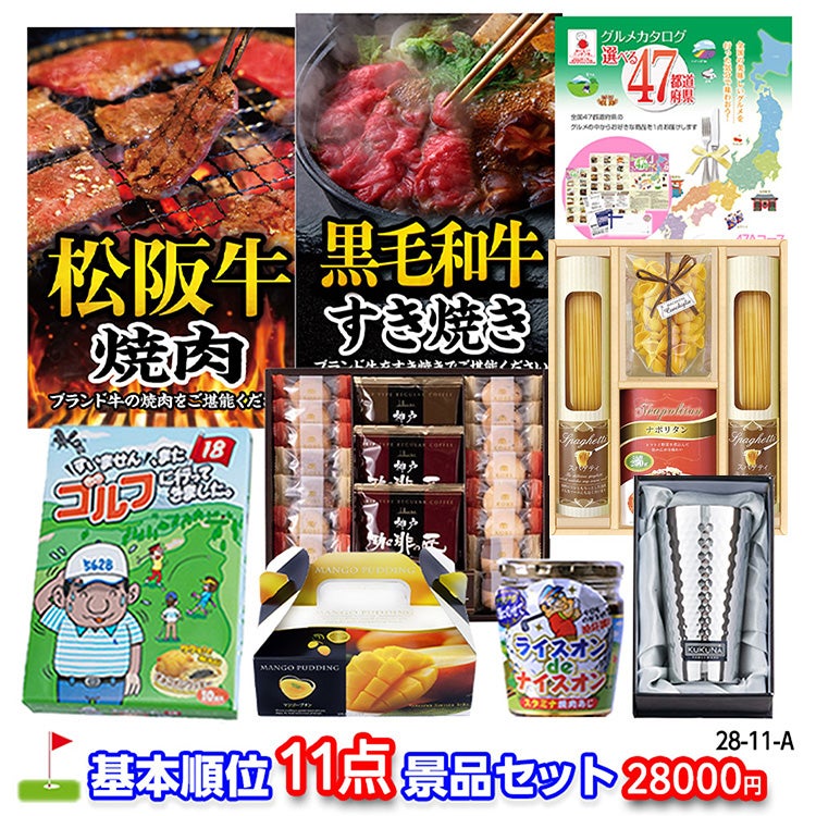 ゴルフコンペ 景品セット 基本順位11点セット 28-11-A1