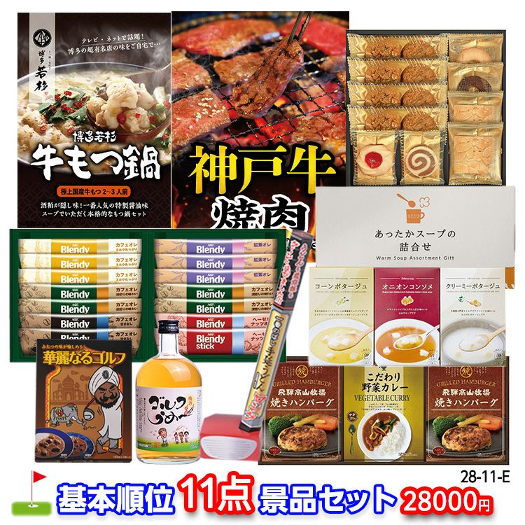 ゴルフコンペ 景品セット 基本順位11点セット 28-11-Eの通販