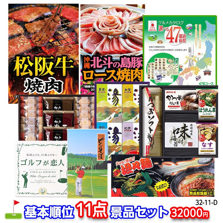 ゴルフコンペ 景品セット 基本順位11点セット 32-11-D1