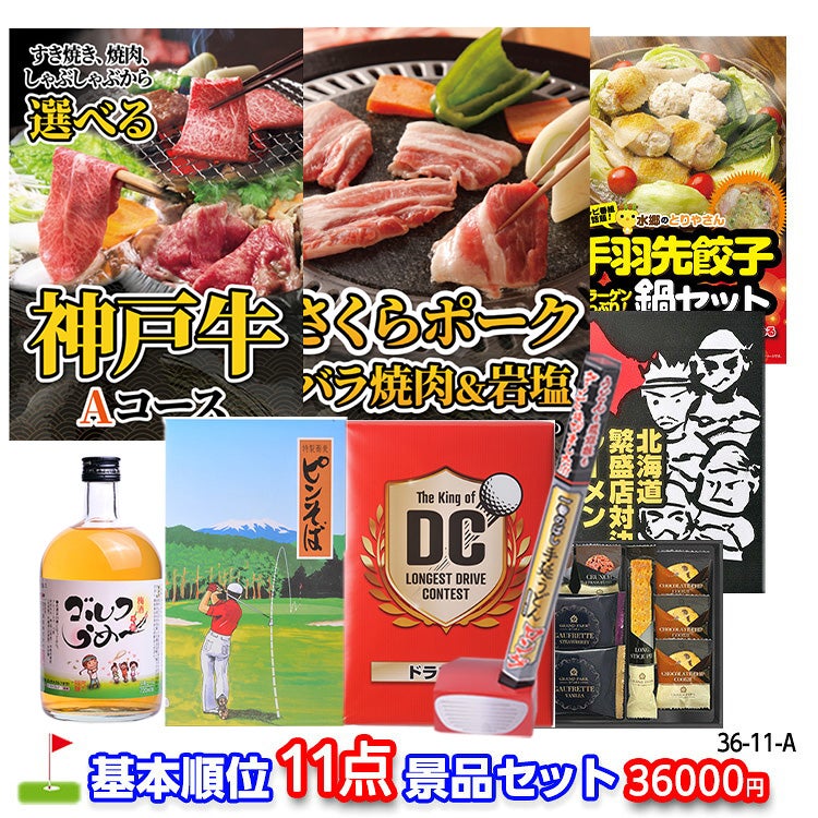 ゴルフコンペ 景品セット 基本順位11点セット 36-11-A1