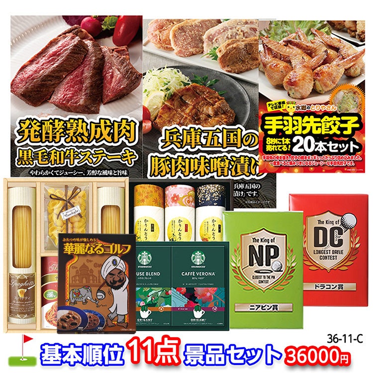 ゴルフコンペ 景品セット 基本順位11点セット 36-11-C1