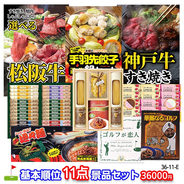 ゴルフコンペ 景品セット 基本順位11点セット 36-11-E1