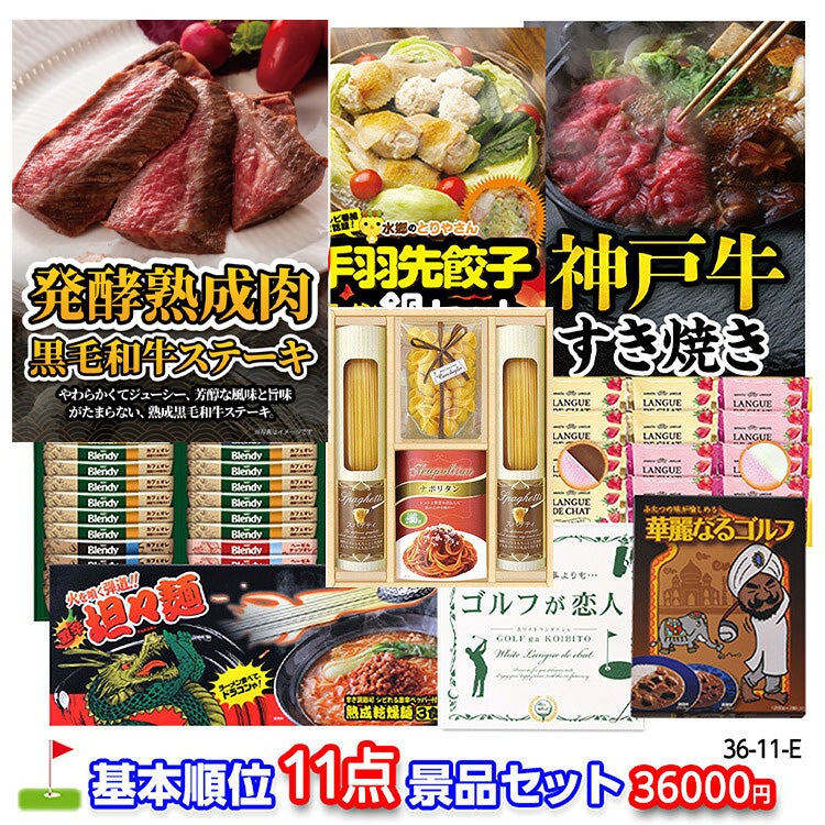 ゴルフコンペ 景品セット 基本順位11点セット 36-11-E1