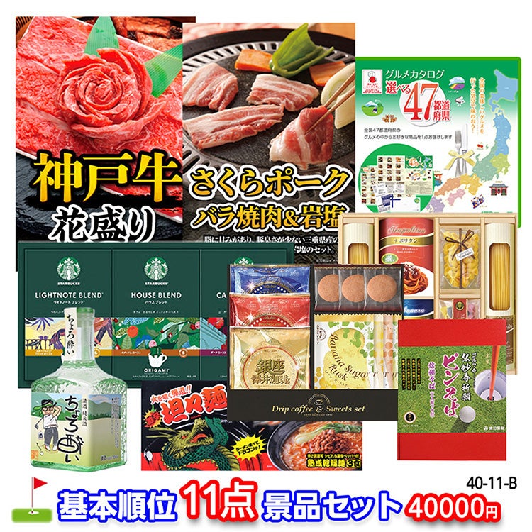 ゴルフコンペ 景品セット 基本順位11点セット 40-11-B1