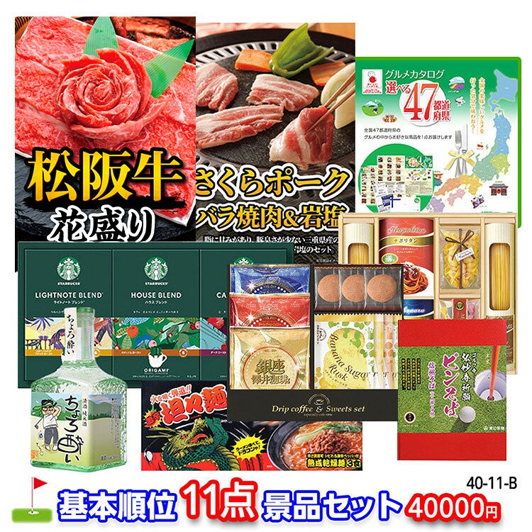 ゴルフコンペ 景品セット 基本順位11点セット 40-11-B1