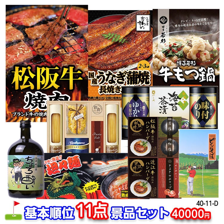 ゴルフコンペ 景品セット 基本順位11点セット 40-11-D1
