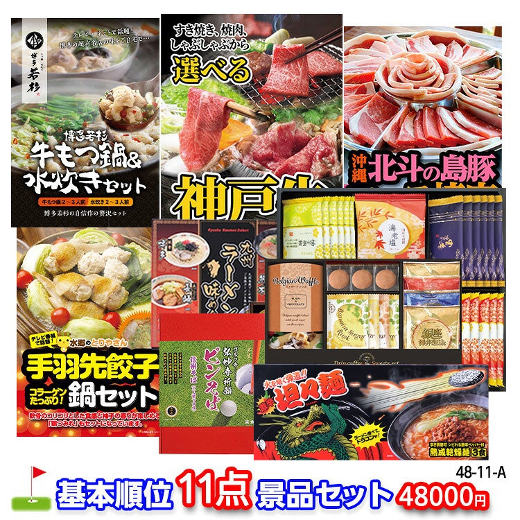 ゴルフコンペ 景品セット 基本順位11点セット 48-11-A1