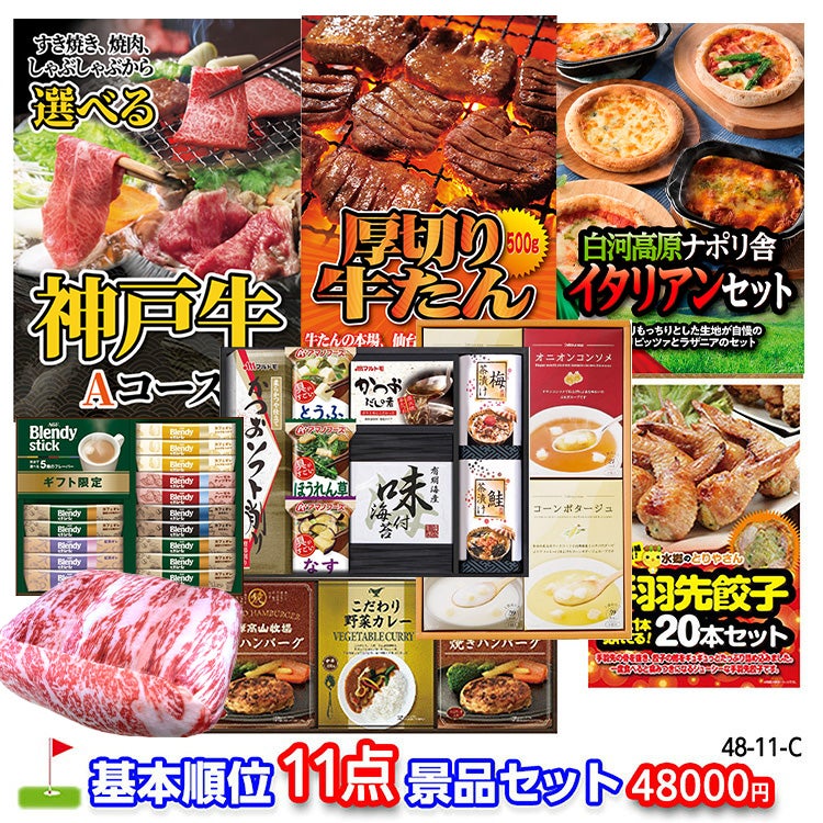 ゴルフコンペ 景品セット 基本順位11点セット 48-11-C1