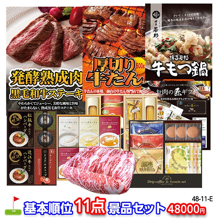 ゴルフコンペ 景品セット 基本順位11点セット 48-11-E1