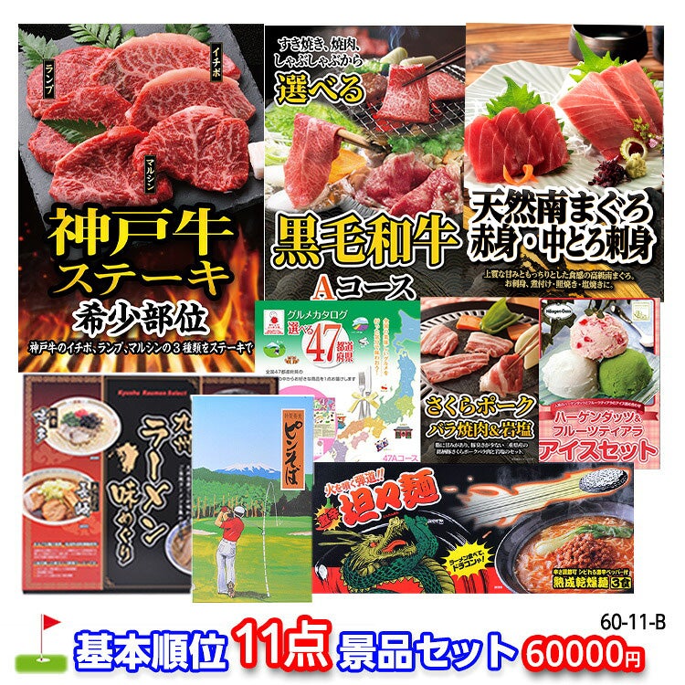 ゴルフコンペ 景品セット 基本順位11点セット 60-11-B1