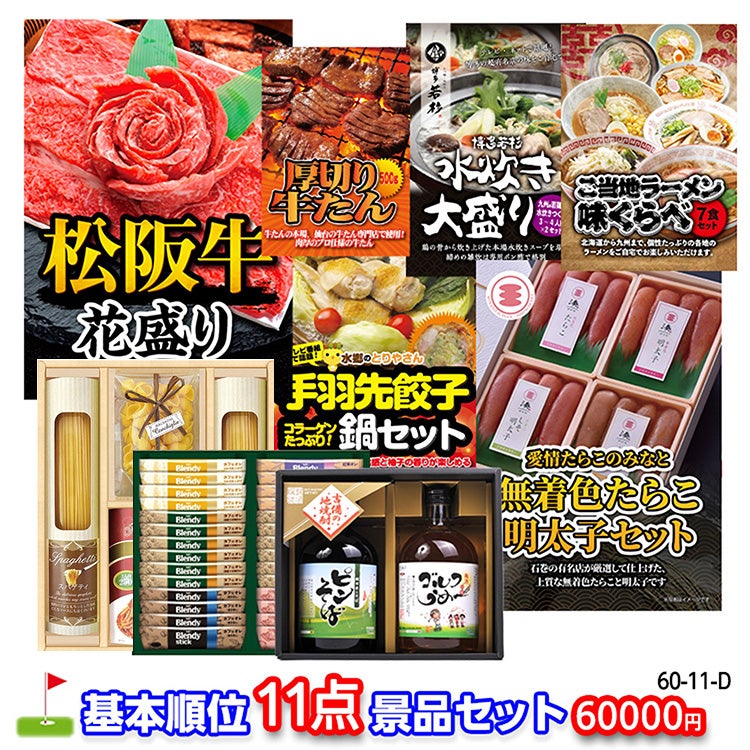 ゴルフコンペ 景品セット 基本順位11点セット 60-11-D1