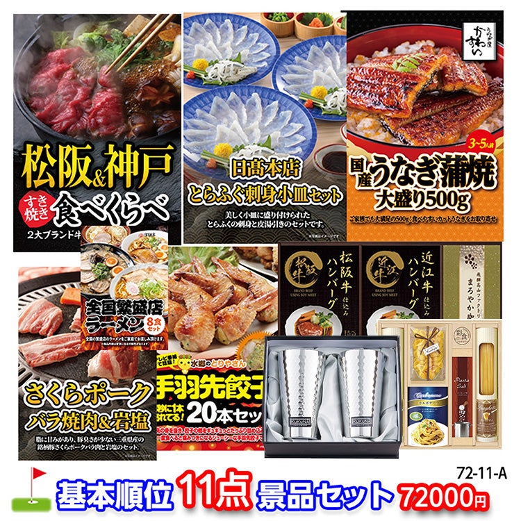 ゴルフコンペ 景品セット 基本順位11点セット 72-11-A1