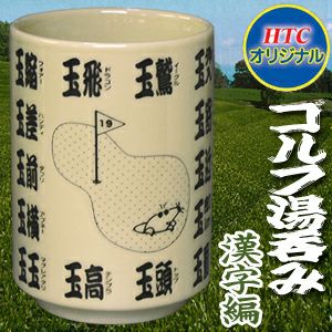 ゴルフ湯呑み 漢字編 HTCゴルフの通販