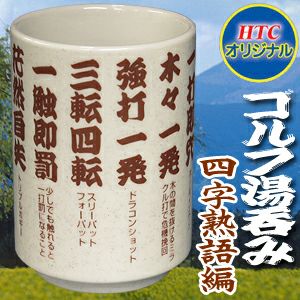 ドラコン賞の景品に ドラコン湯呑の通販