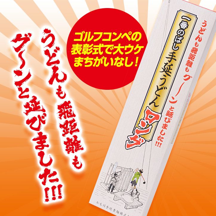 一番のばしロング手延うどん ドラコン賞におすすめ2