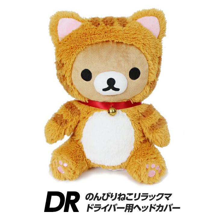 のんびりネコ リラックマ ヘッドカバー（ドライバー用）の通販