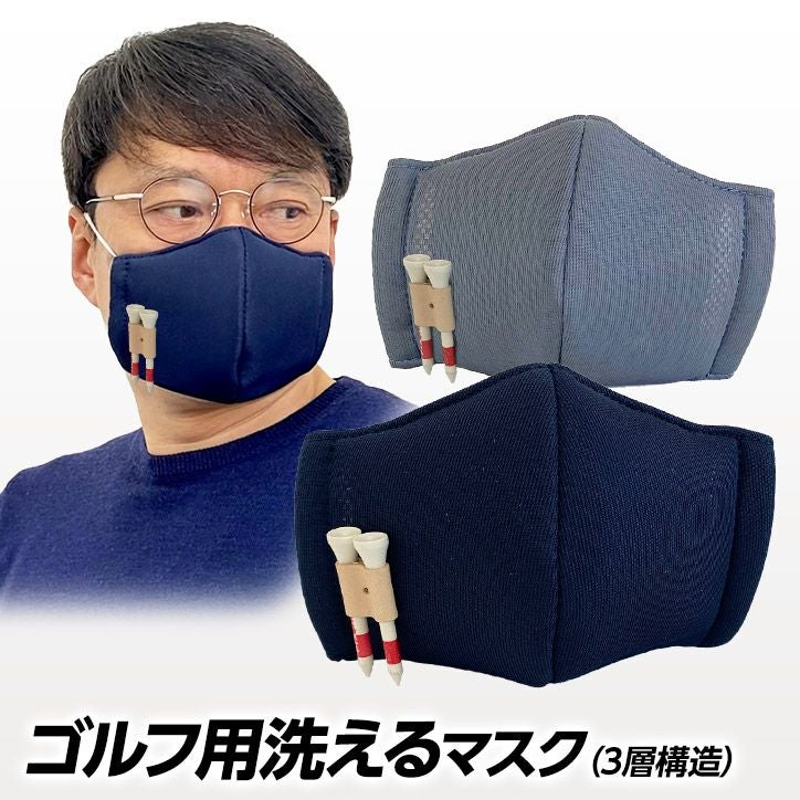不織布を入れられる洗えるマスク 立体3層構造 ゴルフ用 日本製 京谷